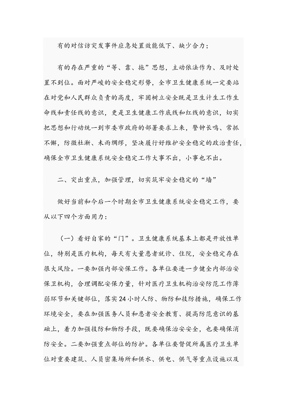 2021年在安全稳定工作视频会议发言稿和部长在镇工作座谈会发言范文.docx_第3页