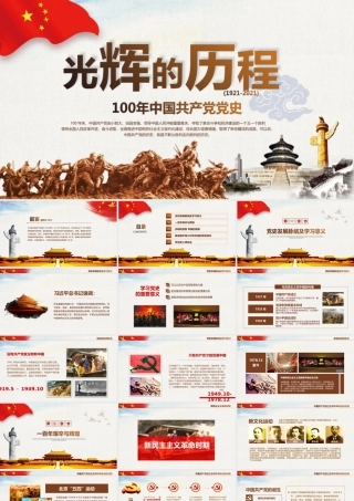 2021百年党史学习PPT模板.ppt