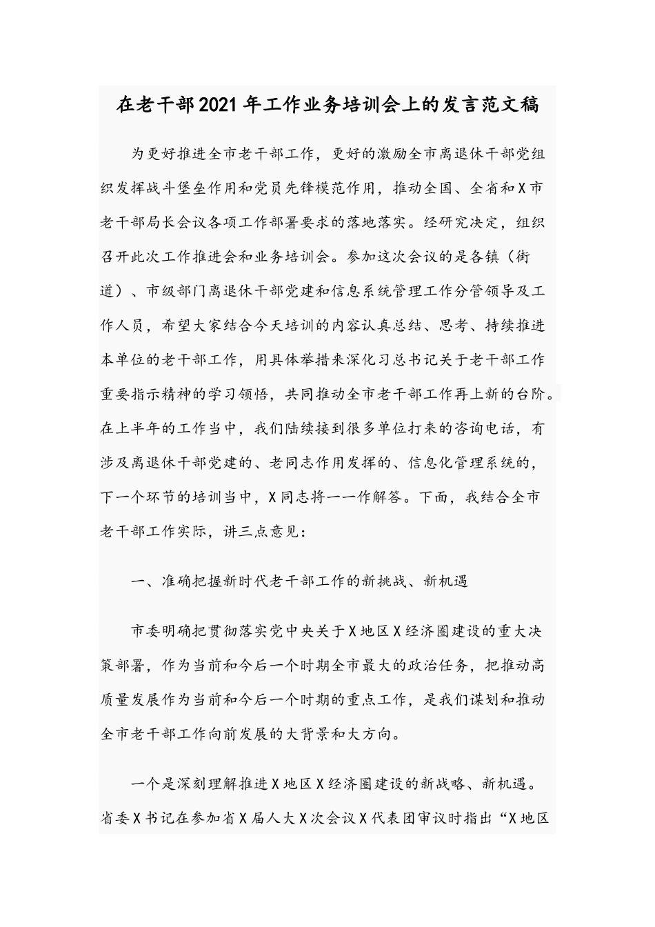 在老干部2021年工作业务培训会上的发言范文稿.docx_第1页
