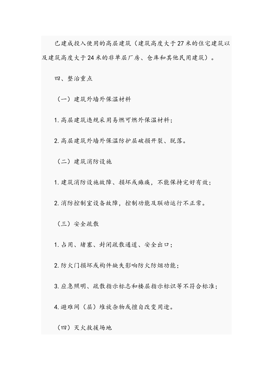 高层建筑消防安全专项整治三年行动实施方案范文稿2021年.docx_第2页