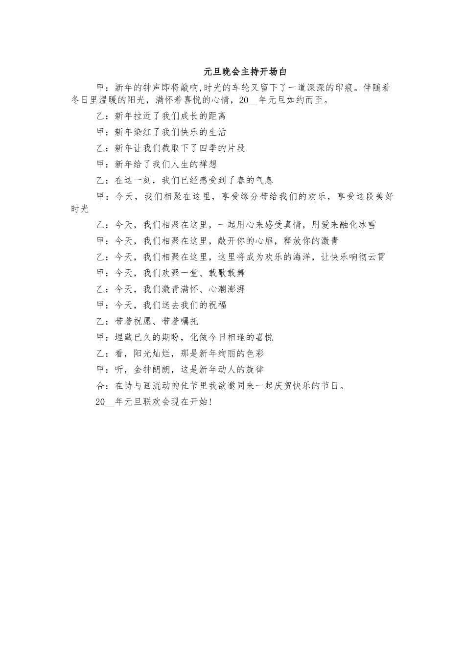 元旦晚会主持开场白.docx_第1页