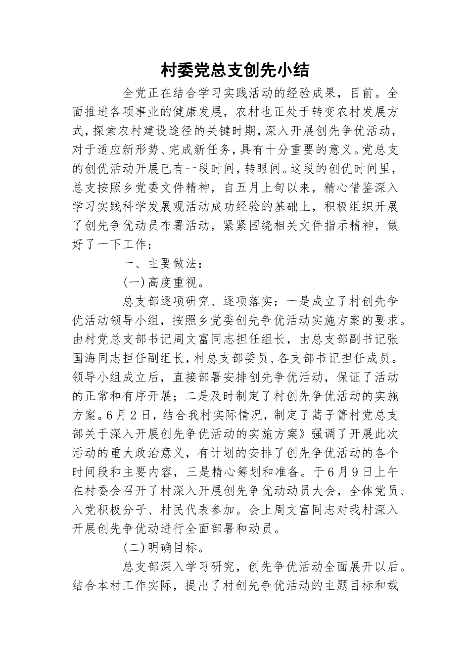 村委党总支创先小结.doc_第1页