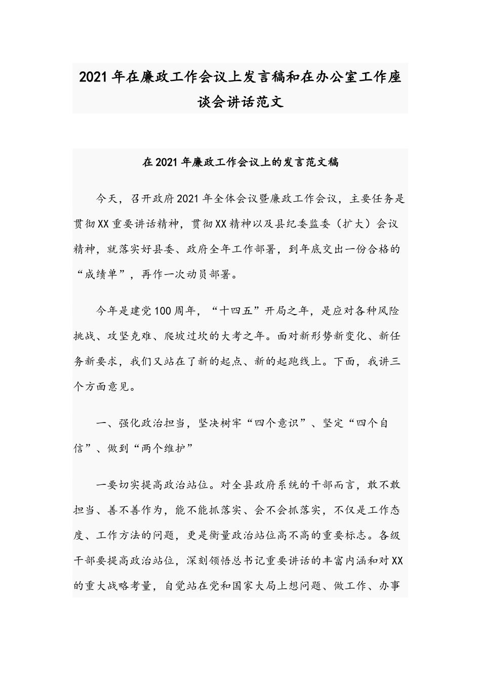 2021年在廉政工作会议上发言稿和在办公室工作座谈会讲话范文.docx_第1页