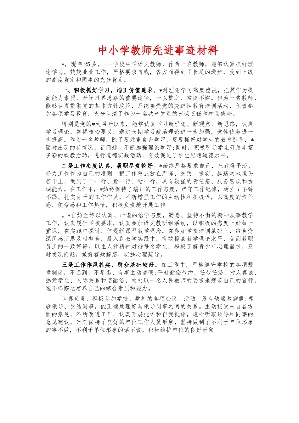 中小学教师先进事迹材料.docx_第1页