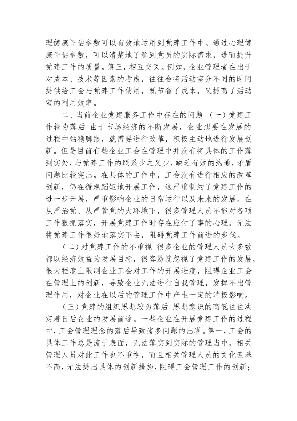 当前企业党建服务工作存在问题及对策建议思考.doc_第2页