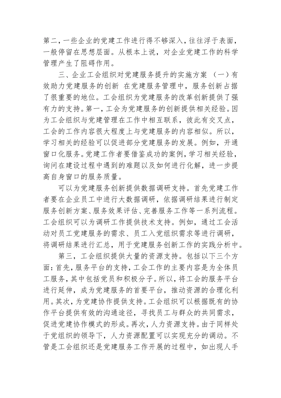 当前企业党建服务工作存在问题及对策建议思考.doc_第3页