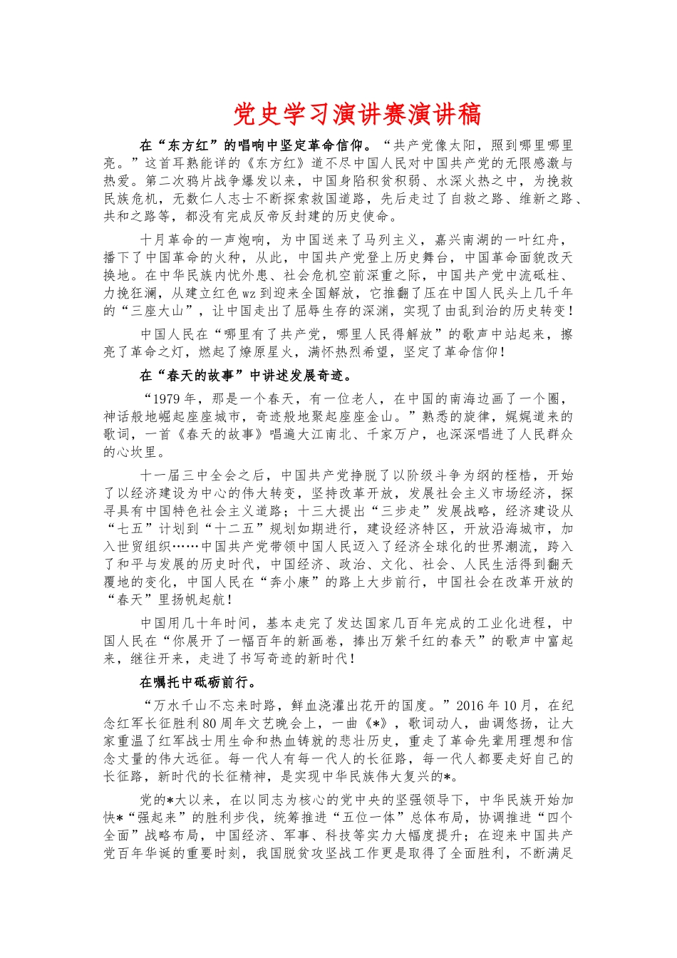 党史学习演讲赛演讲稿.docx_第1页