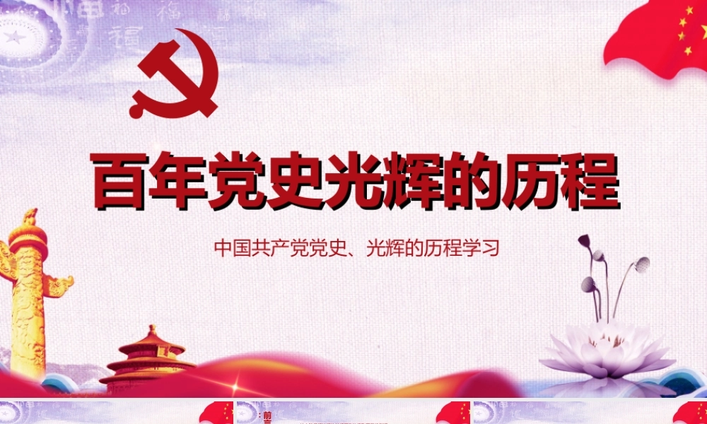 2021党史学习教育PPT模板：百年党史辉煌历程.ppt