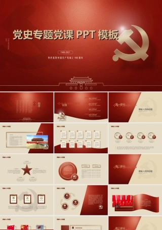 2021党史专题党课PPT模板.ppt