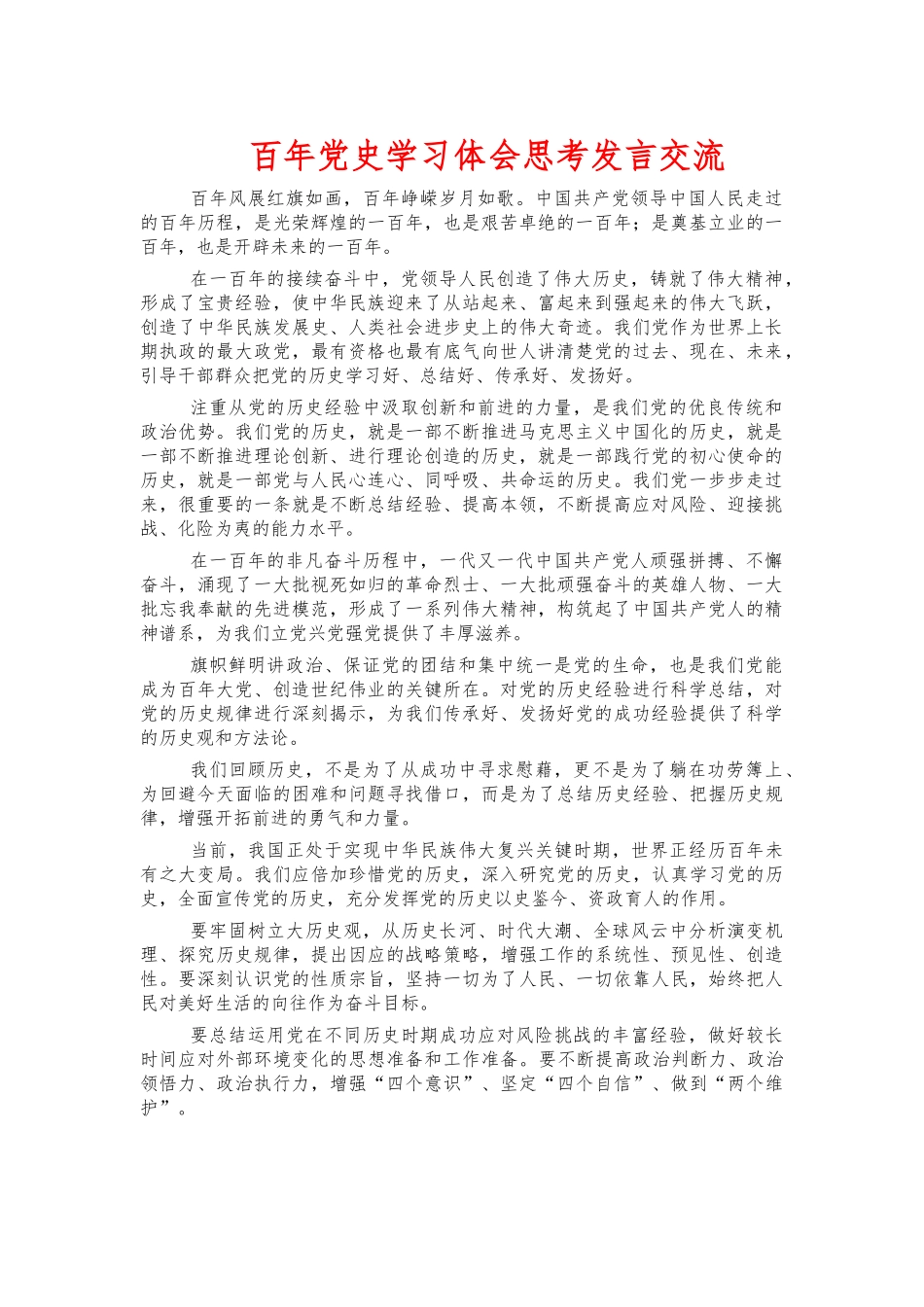 百年党史学习体会思考发言交流.docx_第1页