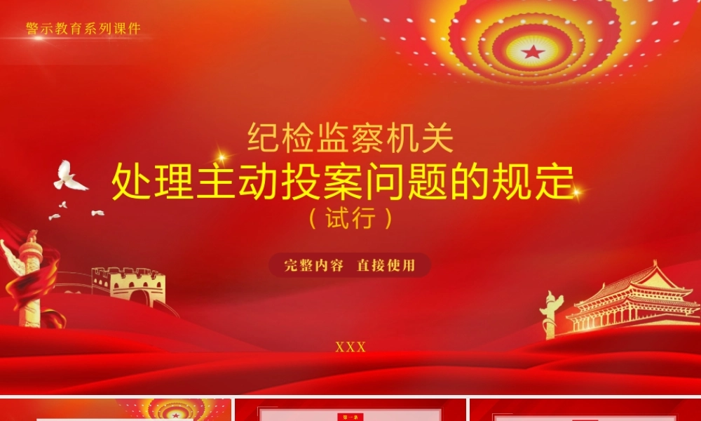学习纪检监察机关处理主动投案问题的规定（试行）PPT课件（带内容）.pptx