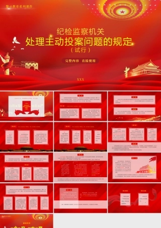学习纪检监察机关处理主动投案问题的规定（试行）PPT课件（带内容）.pptx