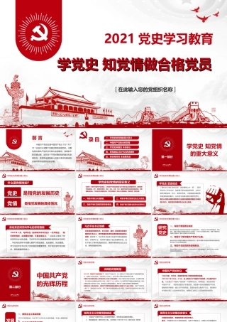 2021党史学习教育PPT模板：学党史知党情.ppt