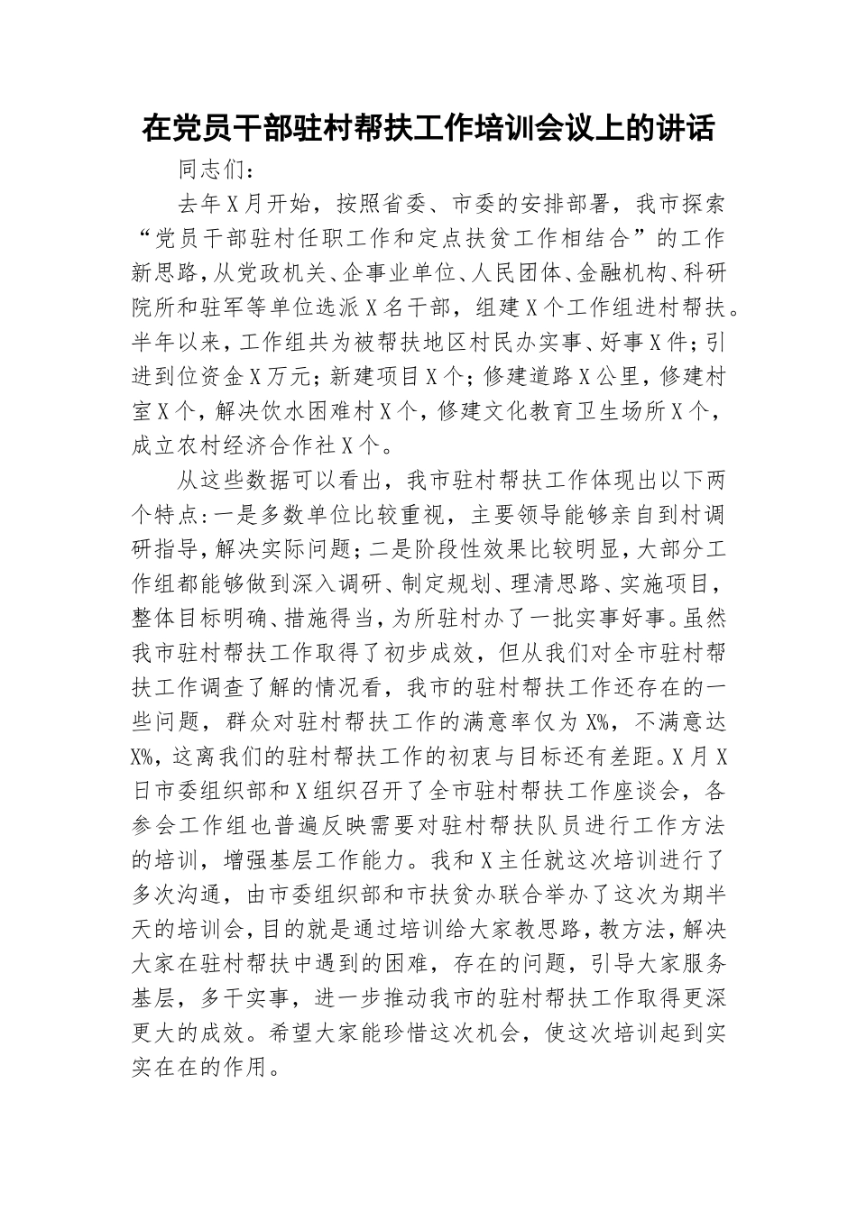 在党员干部驻村帮扶工作培训会议上的讲话.doc_第1页