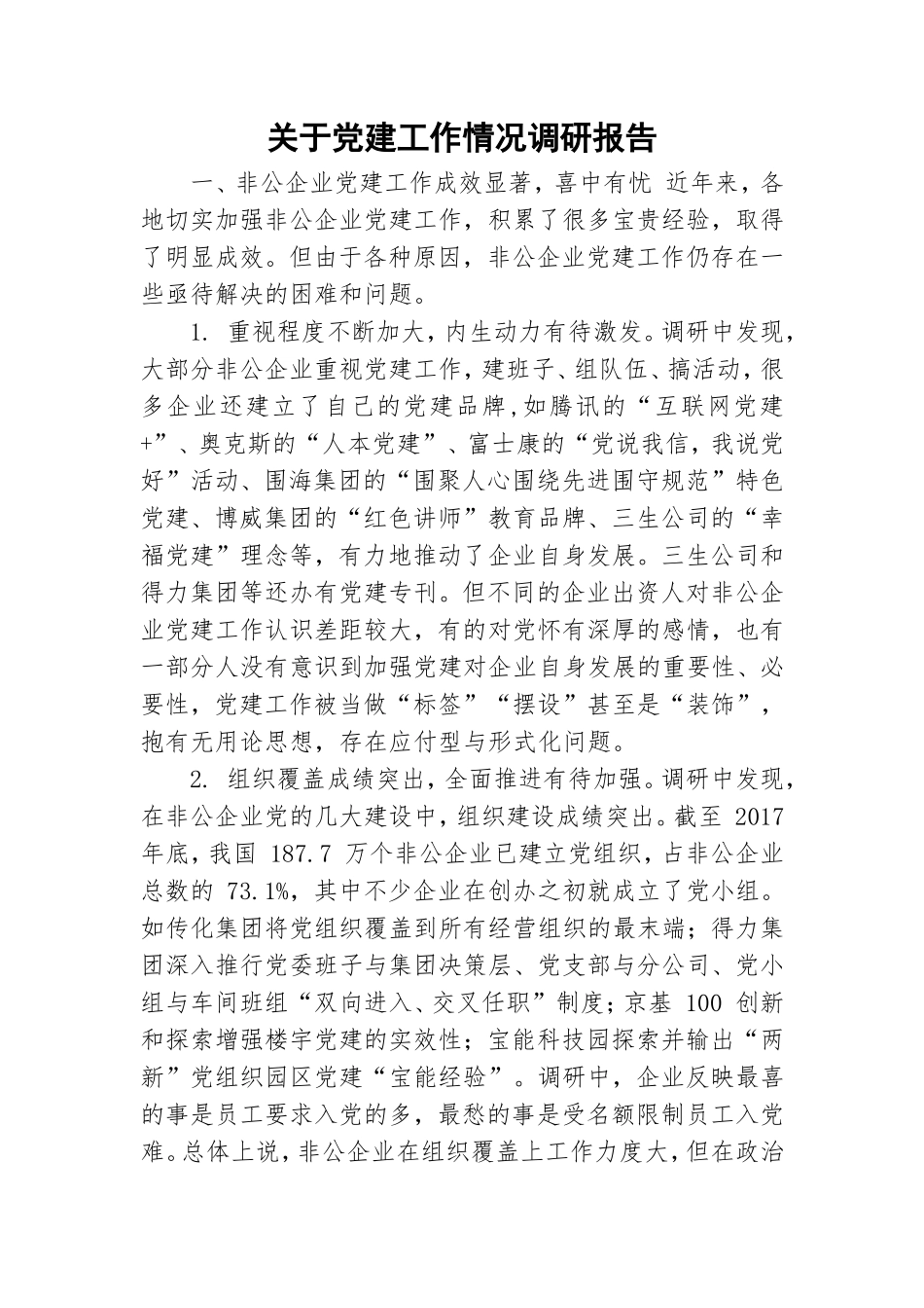 关于党建工作情况调研报告.doc_第1页