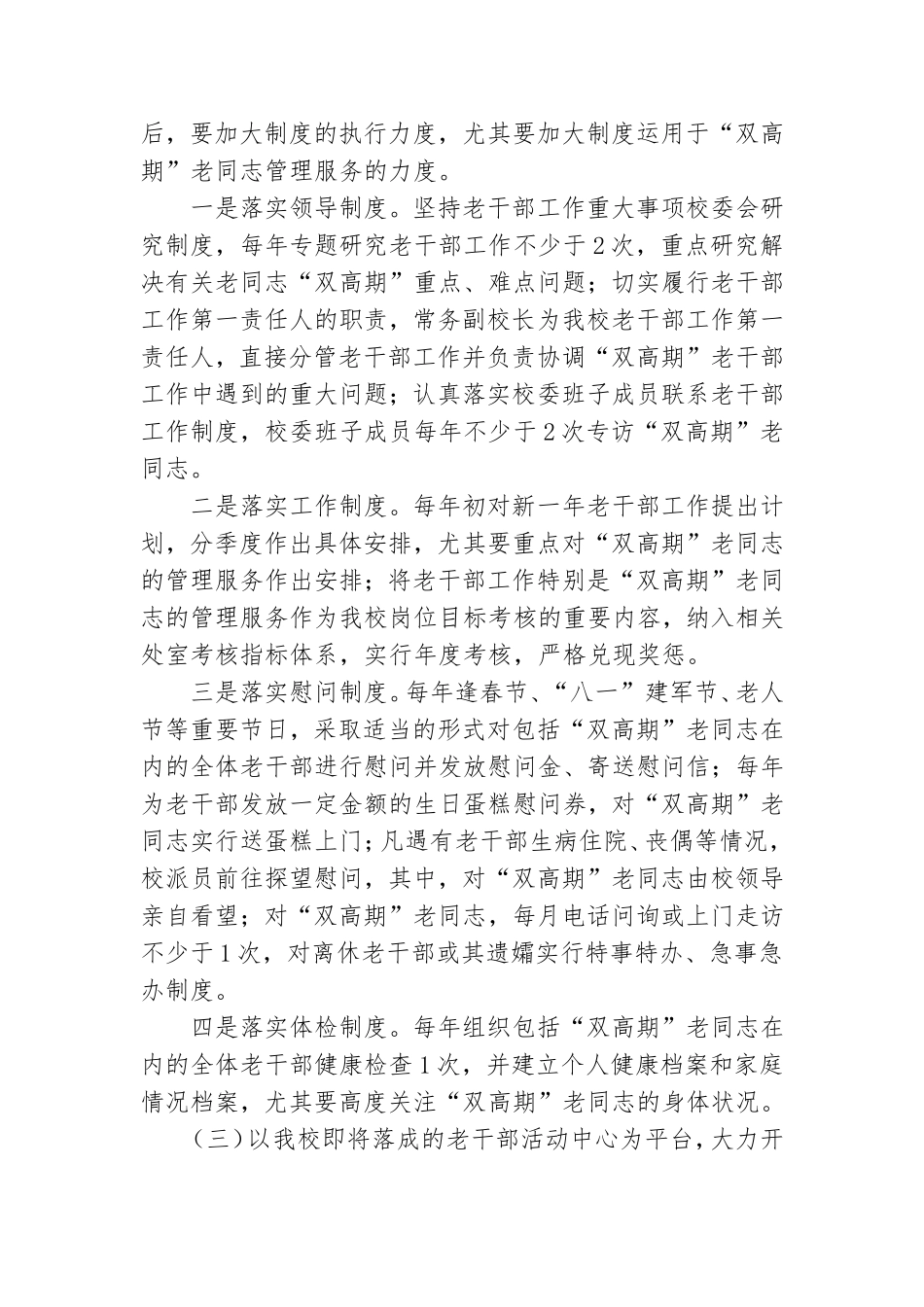 党校老干部双高期调查报告3篇.doc_第3页