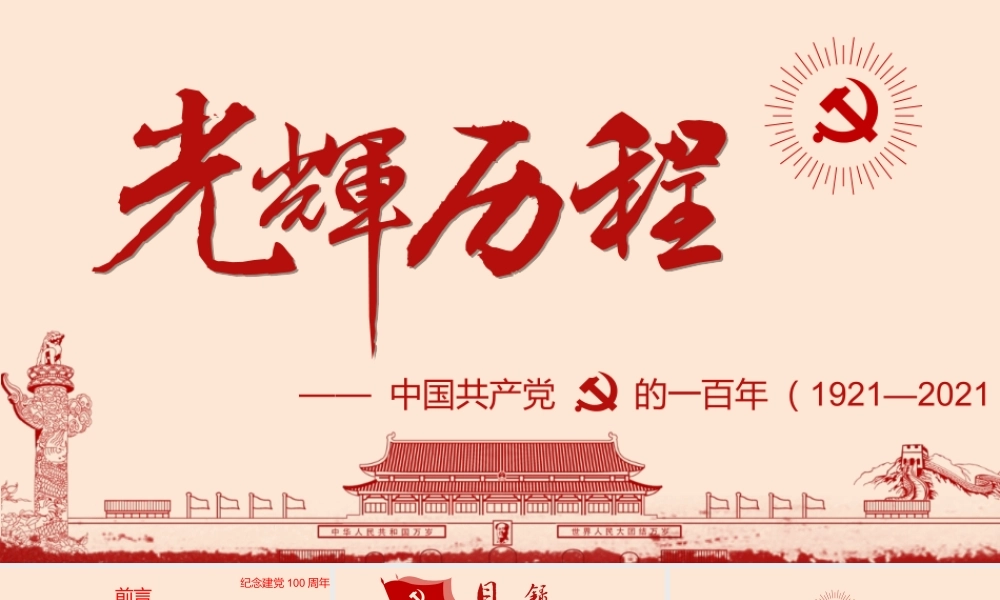 2021党史学习教育PPT模板：百年党史光辉历程.ppt