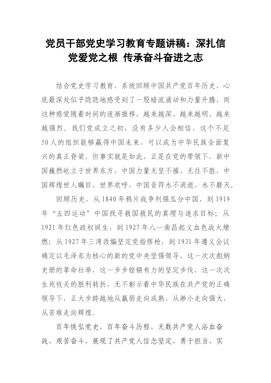 党员干部党史学习教育专题讲稿：深扎信党爱党之根 传承奋斗奋进之志.docx_第1页