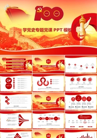 2021党史专题党课PPT课件模板.ppt