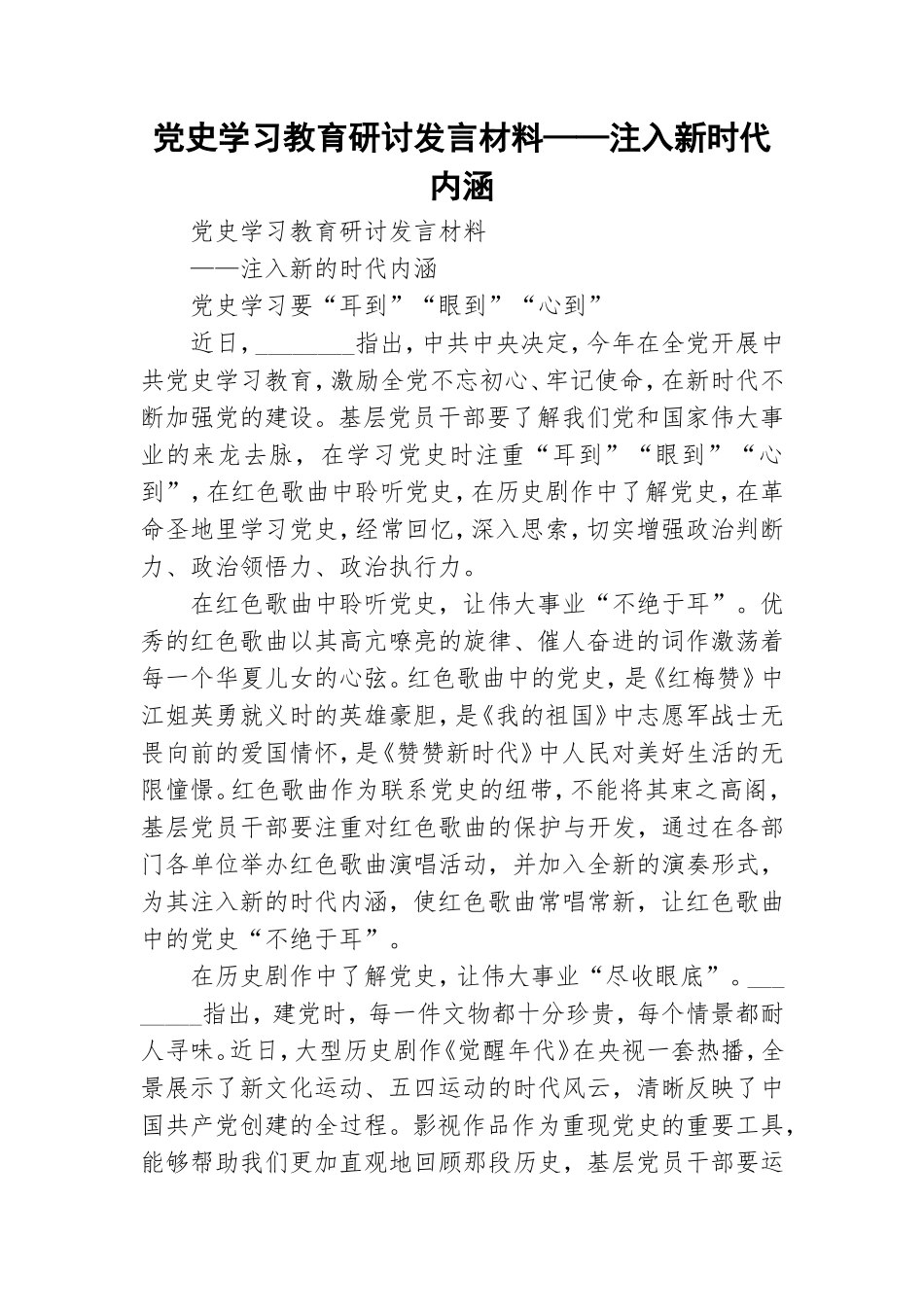 党史学习教育研讨发言材料——注入新时代内涵.doc_第1页