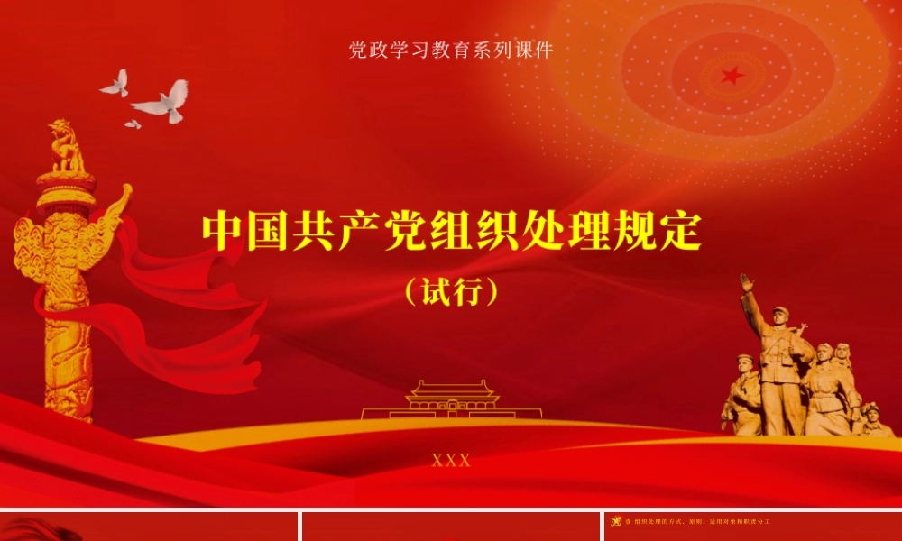 学习中国共产党组织处理规定（试行）PPT课件（带内容）.pptx