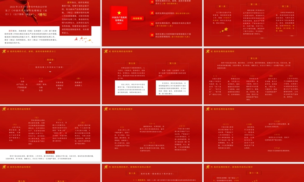 学习中国共产党组织处理规定（试行）PPT课件（带内容）.pptx