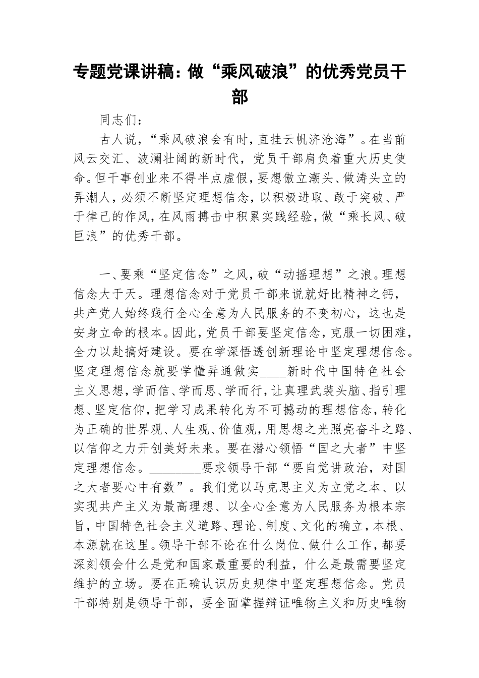 专题党课讲稿：做“乘风破浪”的优秀党员干部.doc_第1页