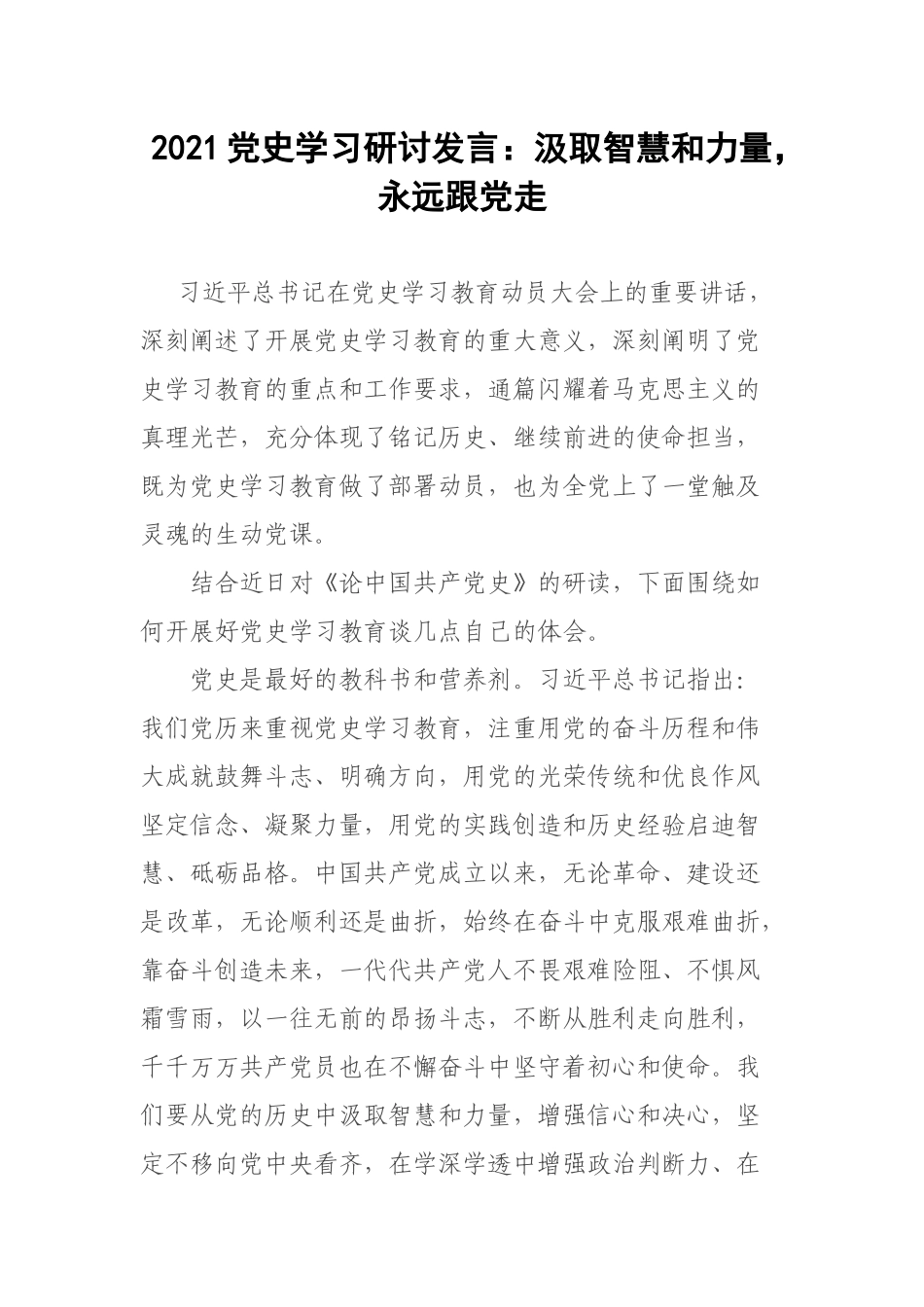 2021党史学习研讨发言：汲取智慧和力量永远跟党走.docx_第1页