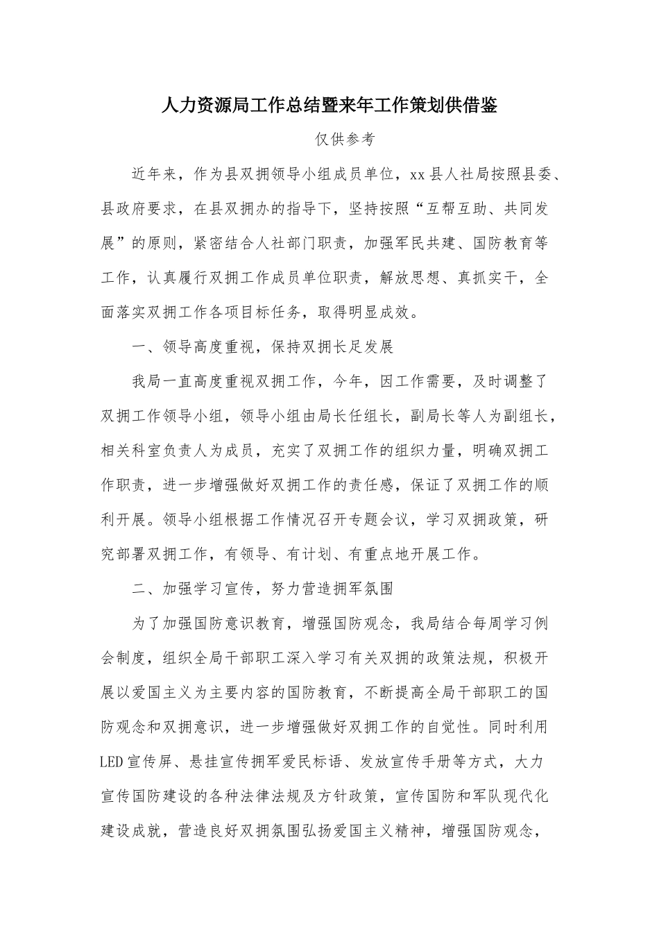 人力资源工作总结暨来年工作策划供借鉴.docx_第1页