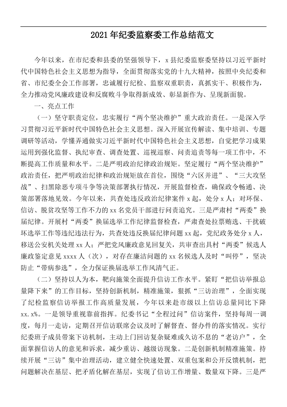 2021年纪委监察委工作总结范文.docx_第1页