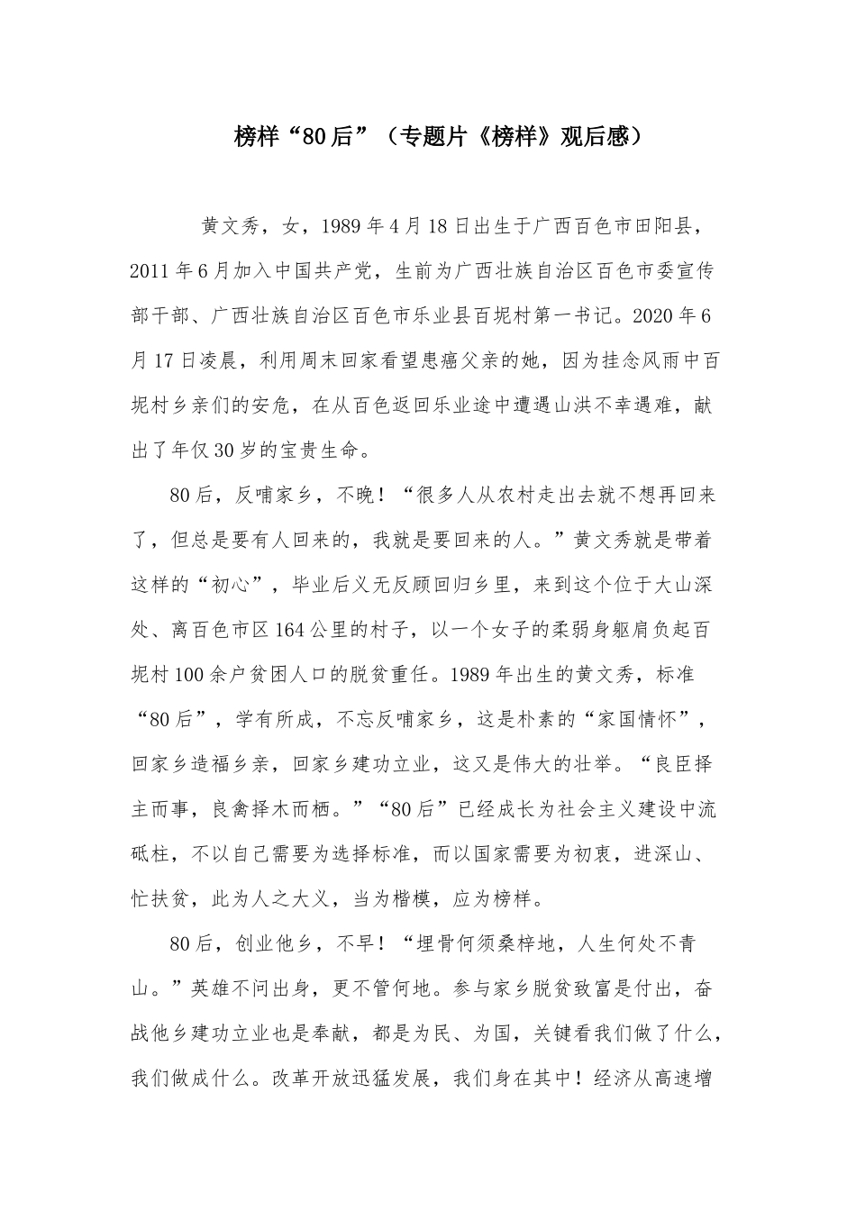 榜样“80后”（专题片《榜样》观后感）.docx_第1页