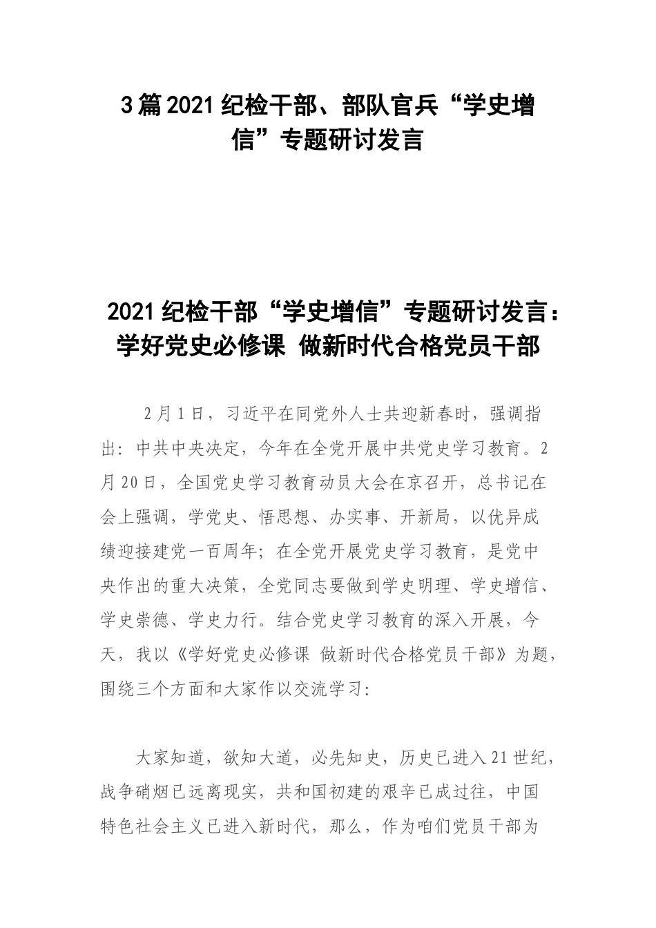 3篇2021纪检干部、官兵“学史增信”专题研讨发言.docx_第1页