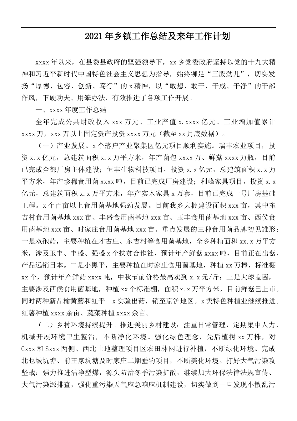 2021年乡镇工作总结及来年工作计划.docx_第1页