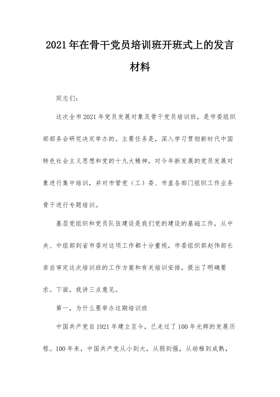 2021年在骨干党员培训班开班式上的发言材料.docx_第1页