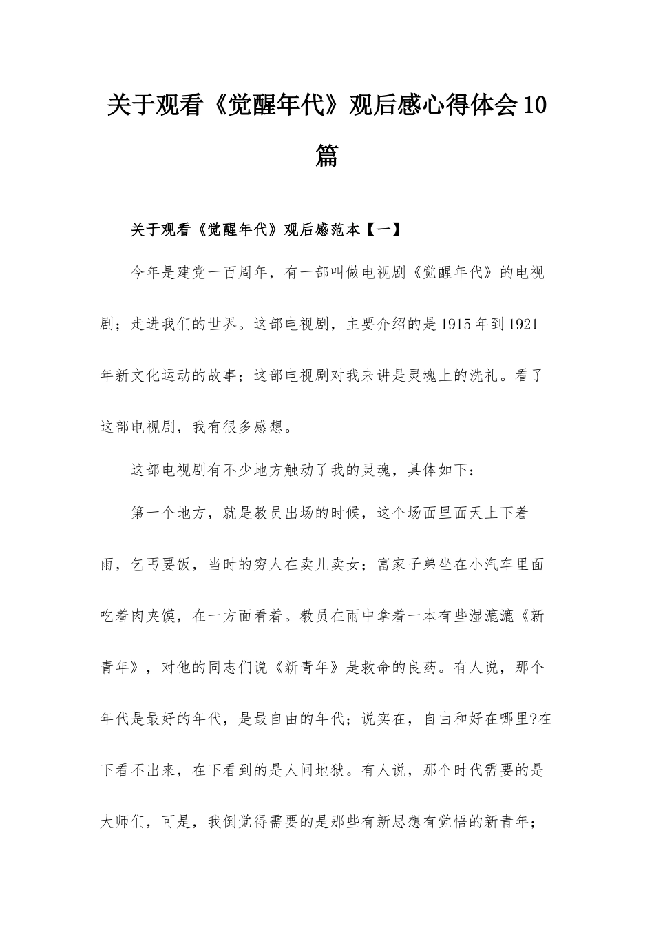关于观看《觉醒年代》观后感心得体会10篇.docx_第1页