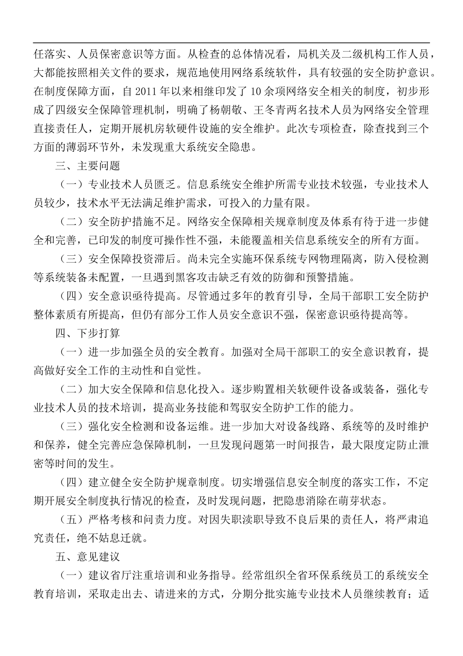 精选网络信息安全自查工作总结5篇.docx_第2页