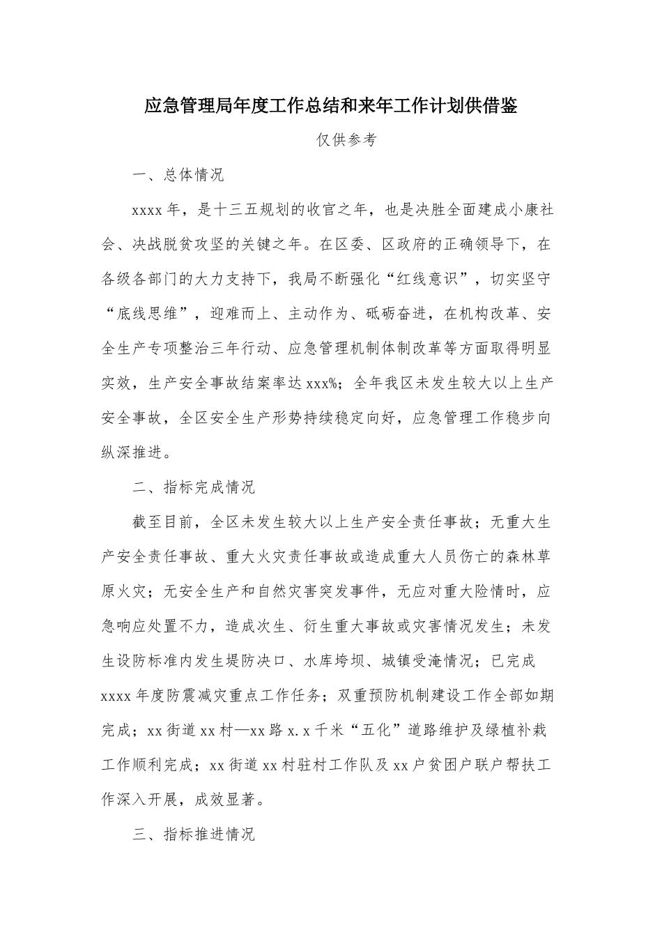 应急管理年度工作总结和来年工作计划供借鉴.docx_第1页