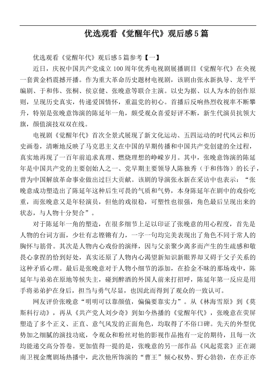 优选观看《觉醒年代》观后感5篇.docx_第1页