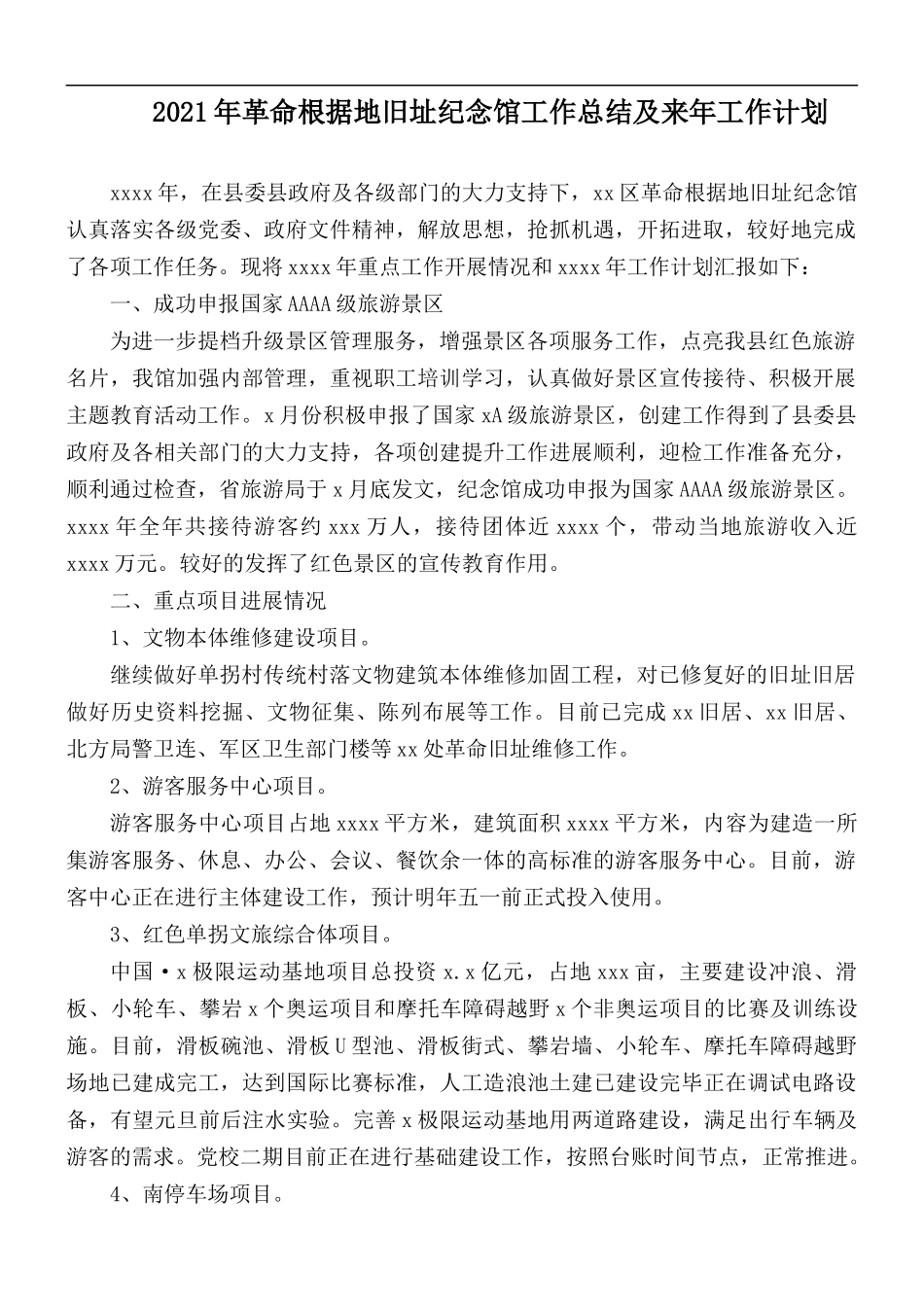 2021年革命根据地旧址纪念馆工作总结及来年工作计划.docx_第1页