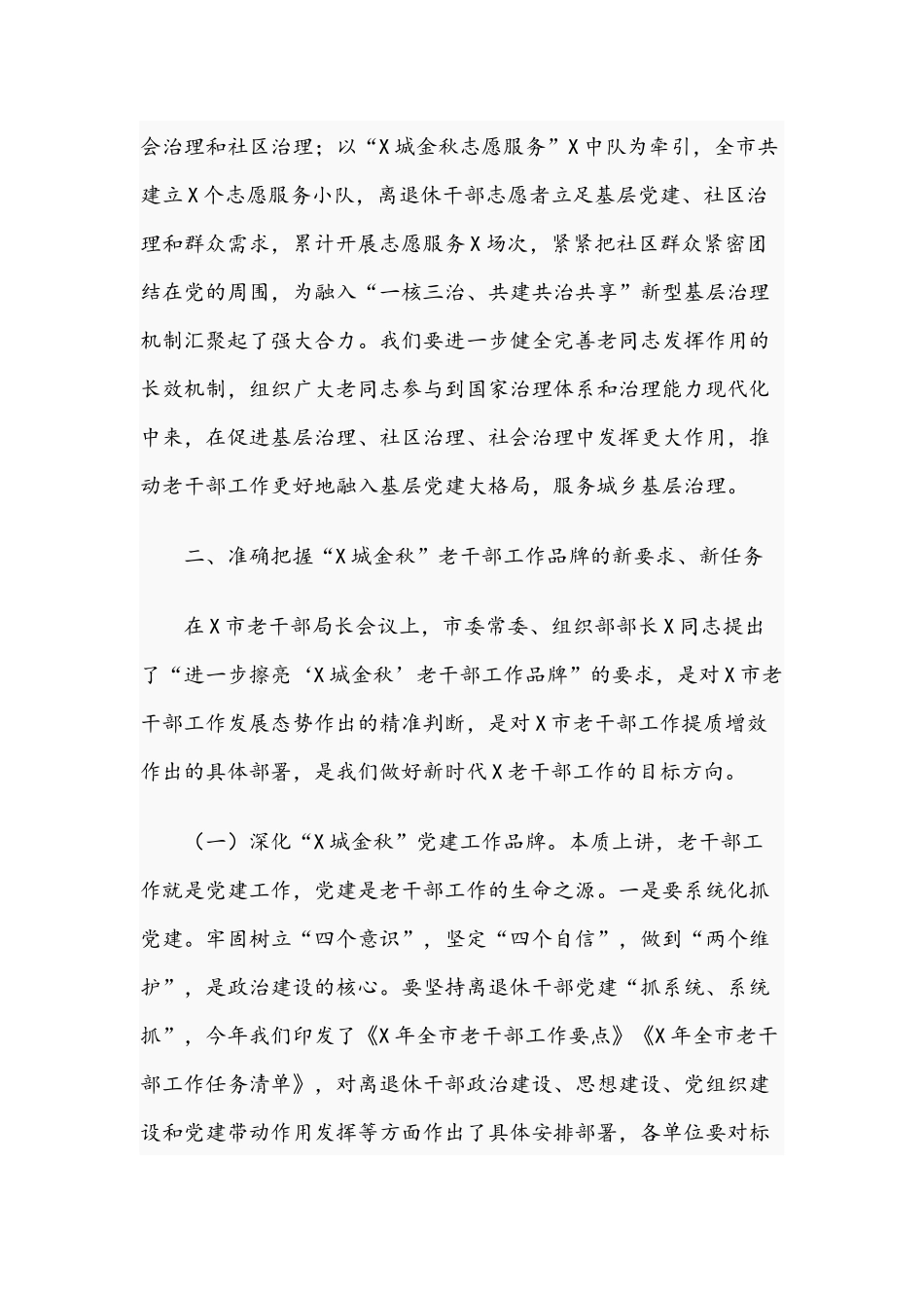 2021年在老干部工作业务培训会发言稿和在全体会上的发言范文.docx_第3页