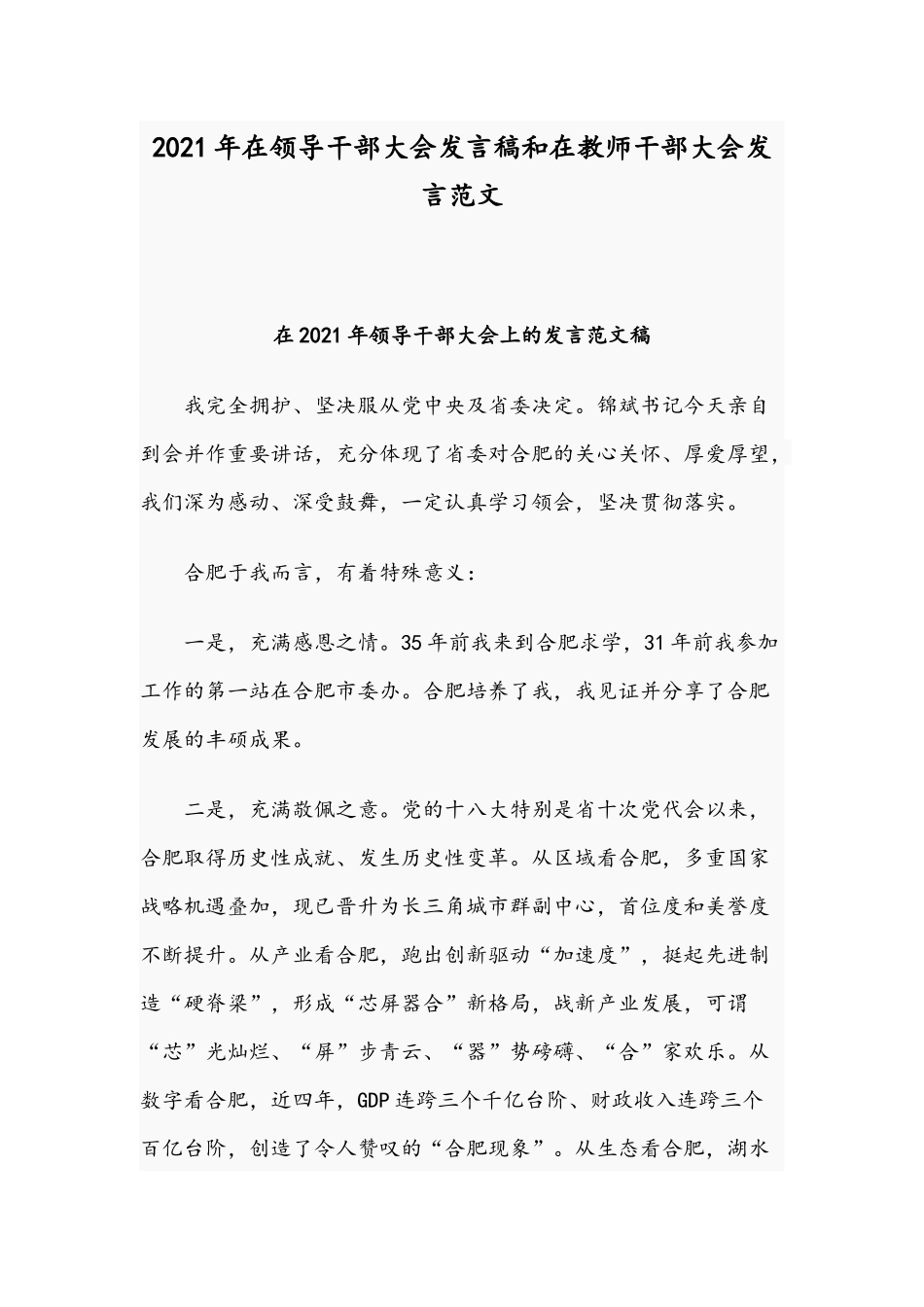 2021年在领导干部大会发言稿和在教师干部大会发言范文.docx_第1页