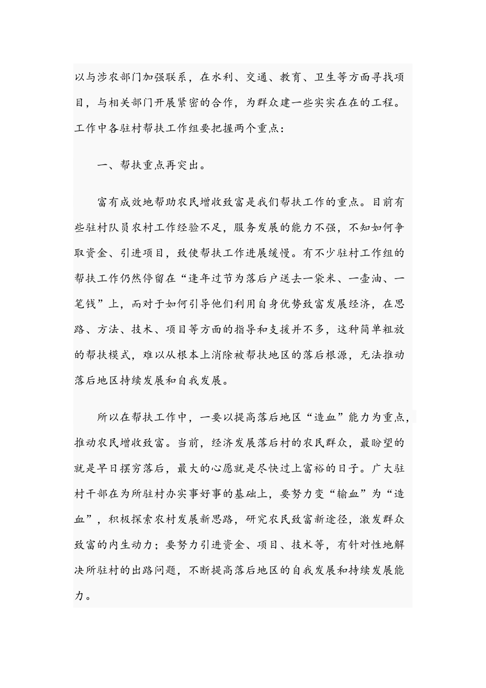2021年员干部驻村帮扶工作培训会议讲话稿和生态环境系统从严治党会议发言范文.docx_第3页
