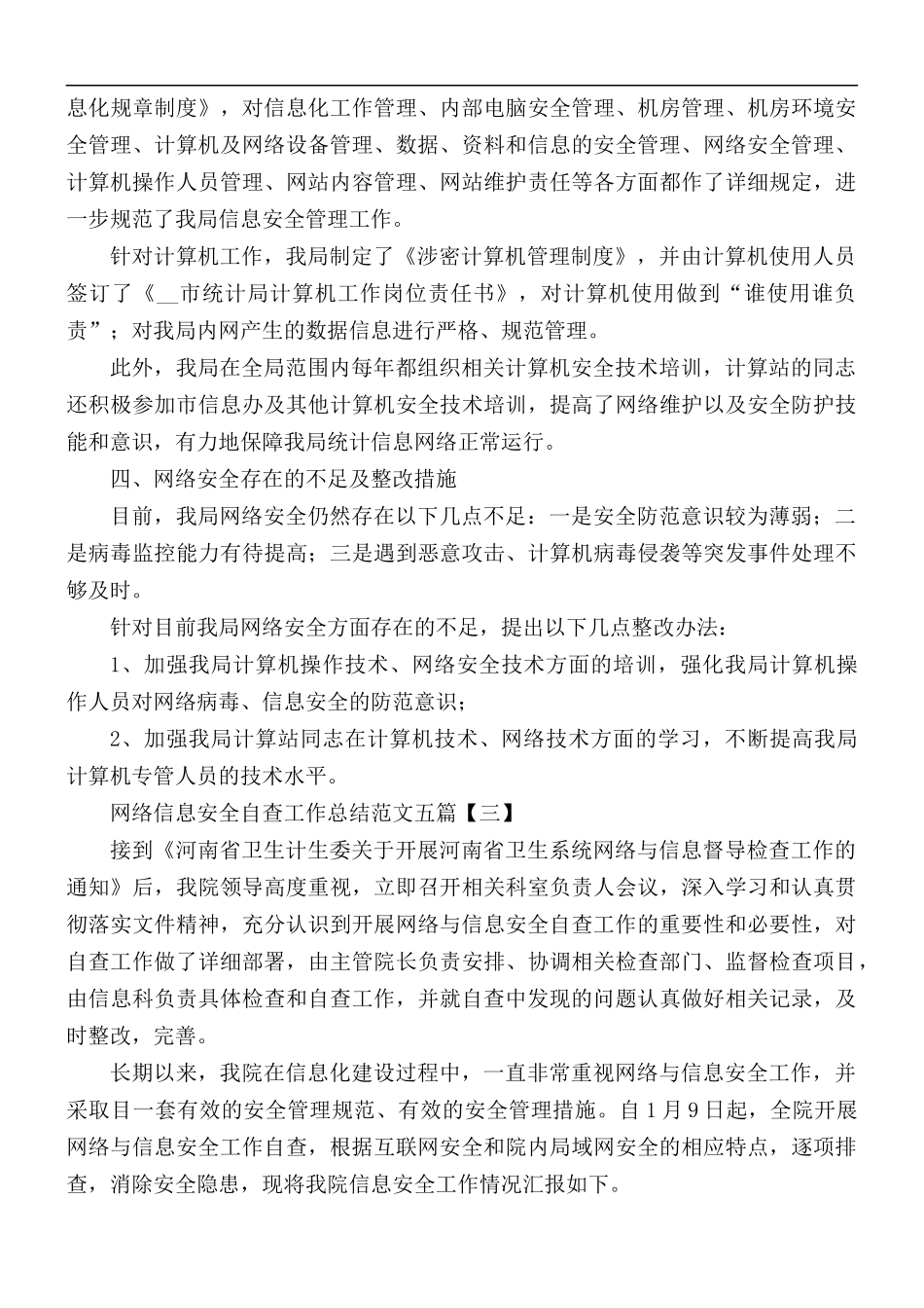 网络信息安全自查工作总结范文五篇.docx_第3页