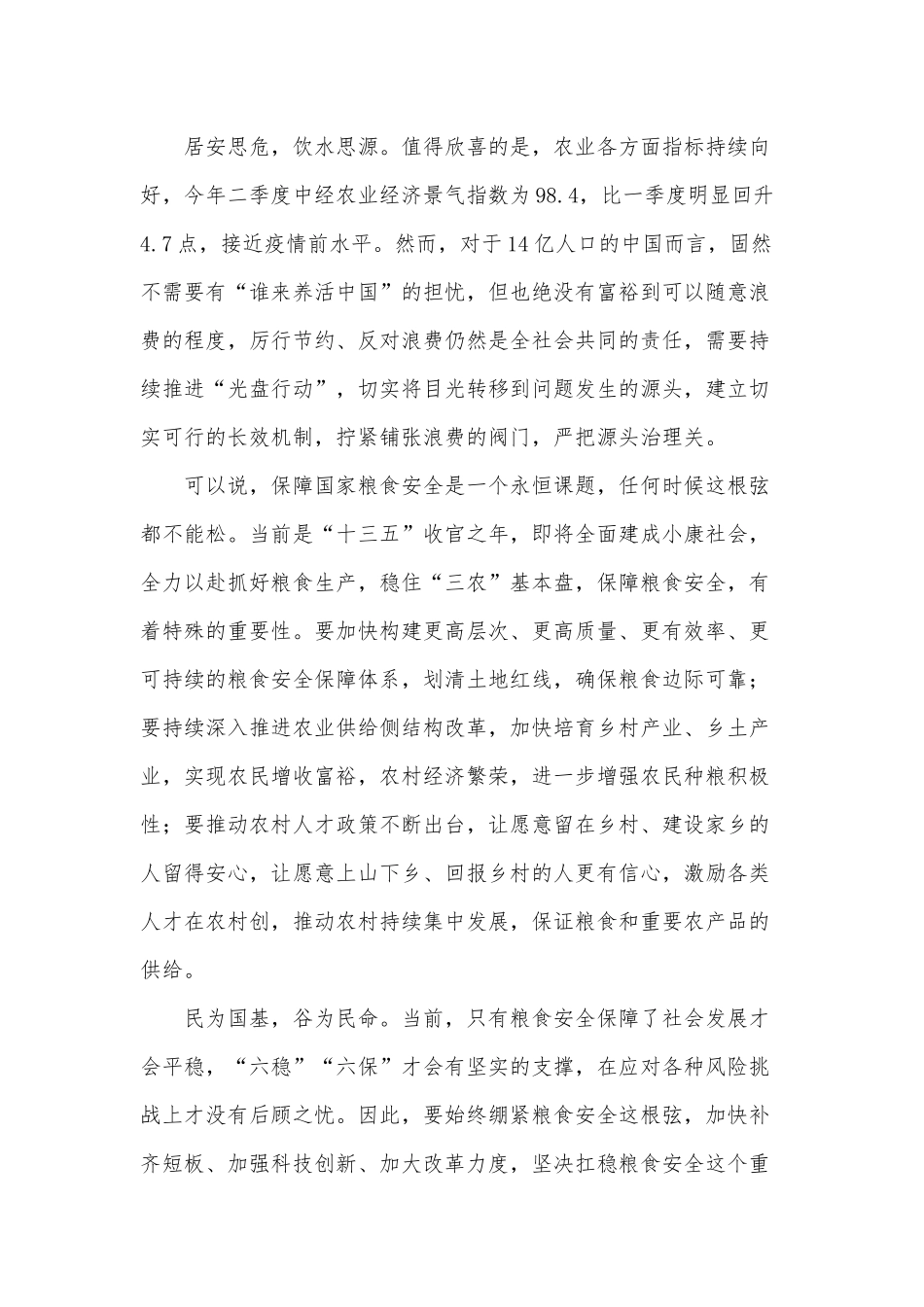 “早稻增产”筑牢粮食安全边际（全民国家安全教育日专题片《护航之道》观后感）.docx_第2页