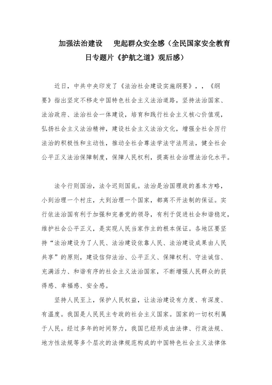 加强法治建设  兜起群众安全感（全民国家安全教育日专题片《护航之道》观后感）.docx_第1页