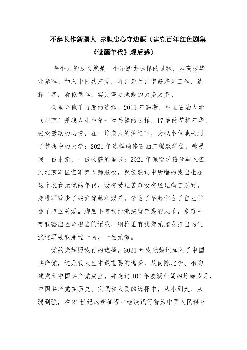 赤胆忠心守边疆（建党百年红色剧集《觉醒年代》观后感）.docx_第1页