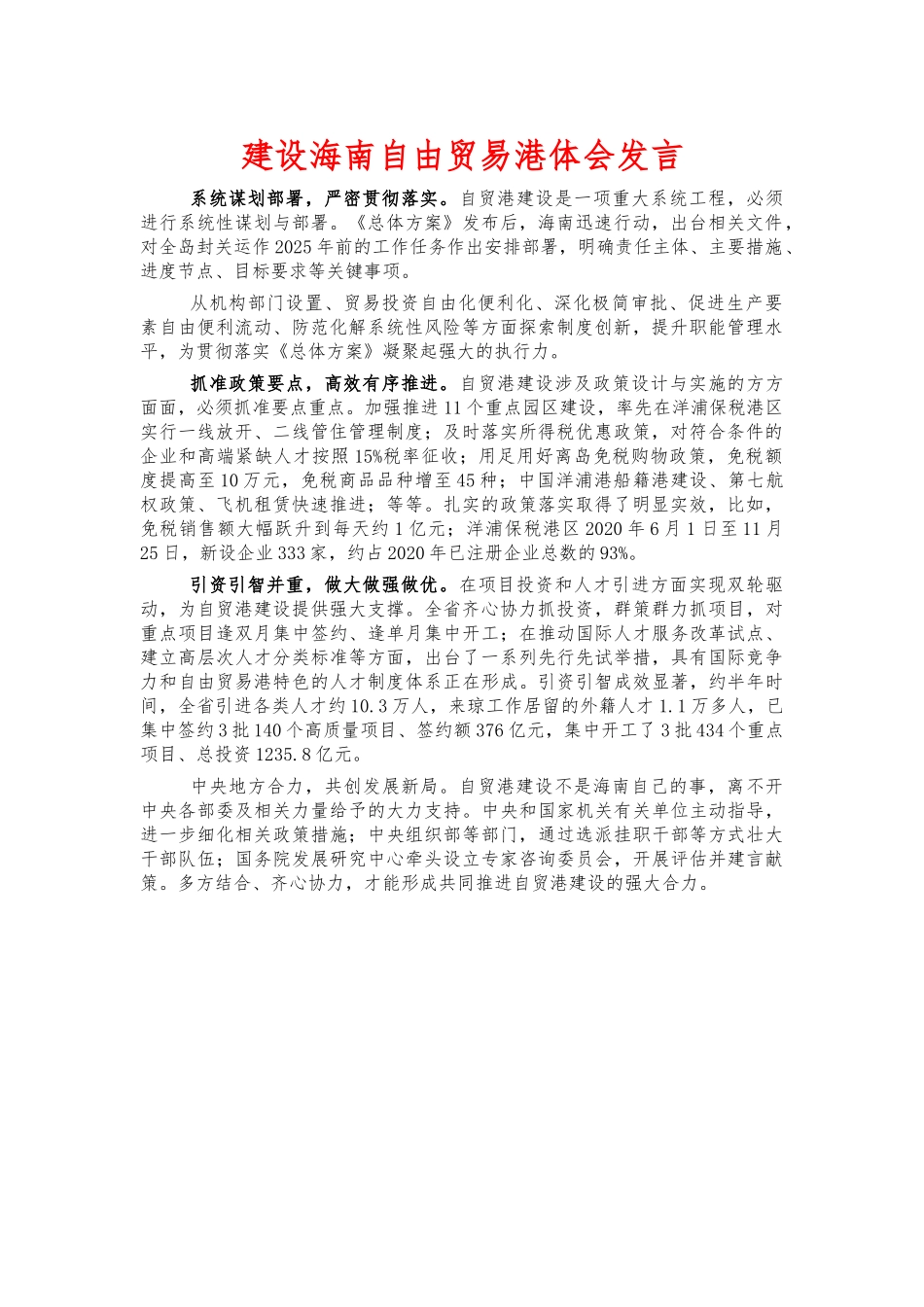 建设海南自由贸易港体会发言.docx_第1页