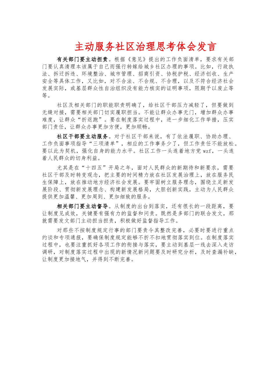主动服务社区治理思考体会发言.docx_第1页
