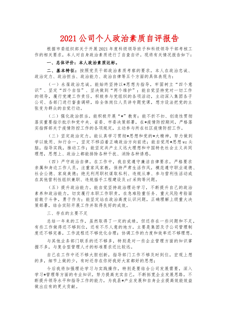 2021公司个人政治素质自评报告.docx_第1页