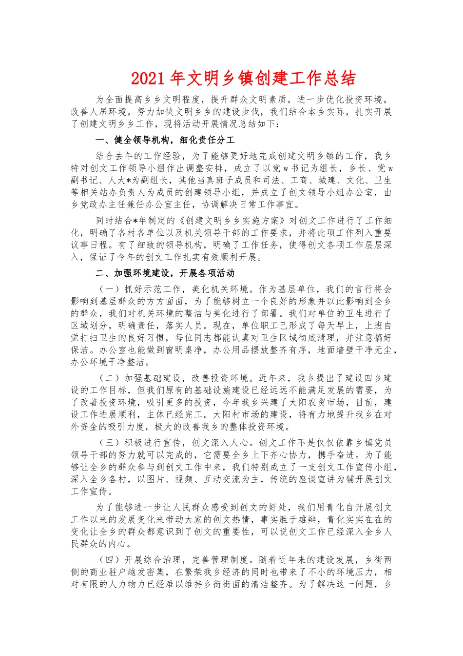 2021年文明乡镇创建工作总结.docx_第1页